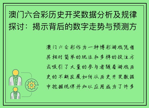 澳门六合彩历史开奖数据分析及规律探讨：揭示背后的数字走势与预测方法