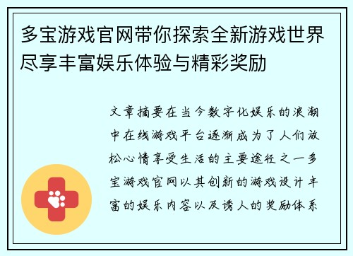 多宝游戏官网带你探索全新游戏世界尽享丰富娱乐体验与精彩奖励