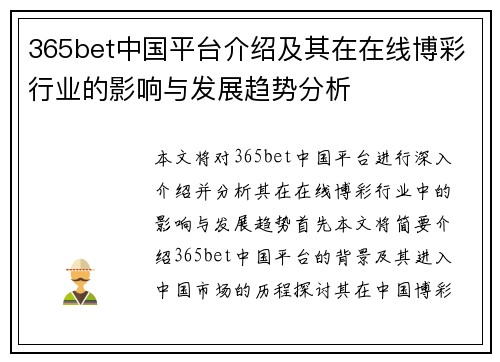 365bet中国平台介绍及其在在线博彩行业的影响与发展趋势分析