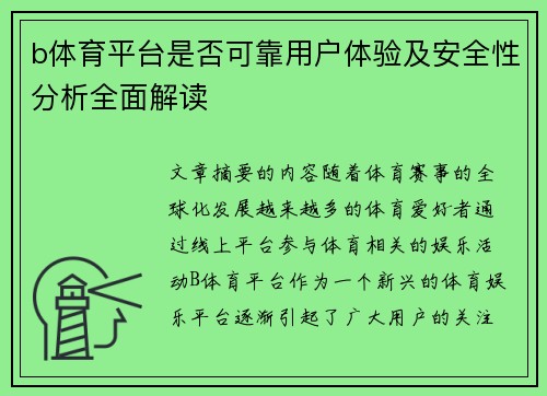 b体育平台是否可靠用户体验及安全性分析全面解读