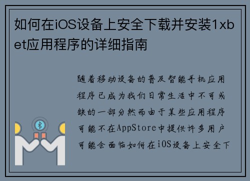 如何在iOS设备上安全下载并安装1xbet应用程序的详细指南