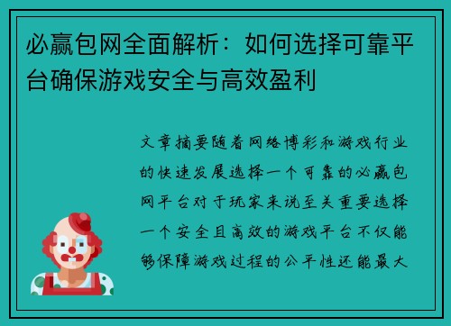 必赢包网全面解析：如何选择可靠平台确保游戏安全与高效盈利