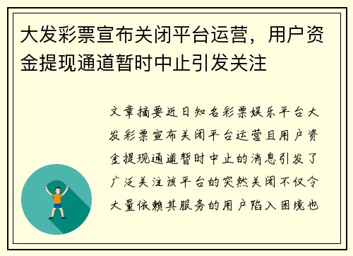 大发彩票宣布关闭平台运营，用户资金提现通道暂时中止引发关注