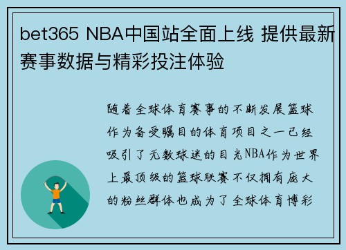 bet365 NBA中国站全面上线 提供最新赛事数据与精彩投注体验