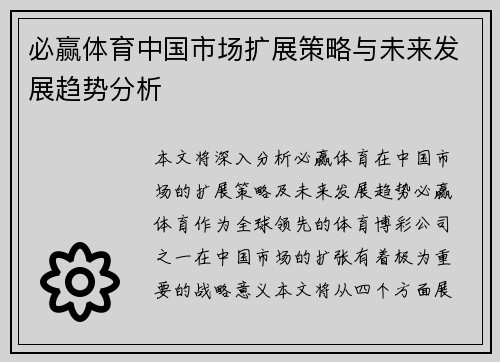 必赢体育中国市场扩展策略与未来发展趋势分析