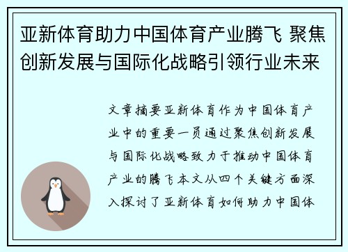 亚新体育助力中国体育产业腾飞 聚焦创新发展与国际化战略引领行业未来