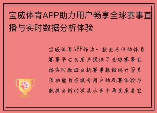 宝威体育APP助力用户畅享全球赛事直播与实时数据分析体验