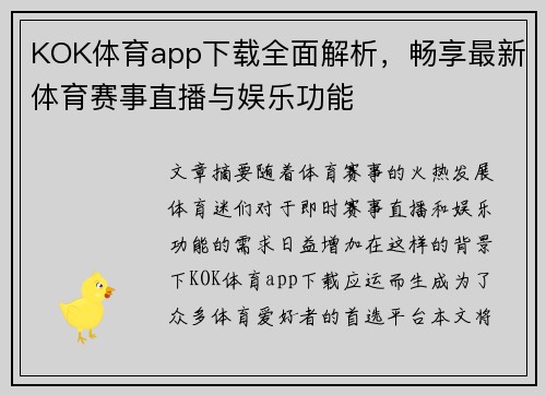 KOK体育app下载全面解析，畅享最新体育赛事直播与娱乐功能