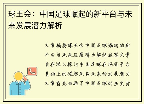 球王会：中国足球崛起的新平台与未来发展潜力解析