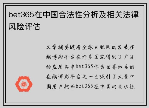 bet365在中国合法性分析及相关法律风险评估