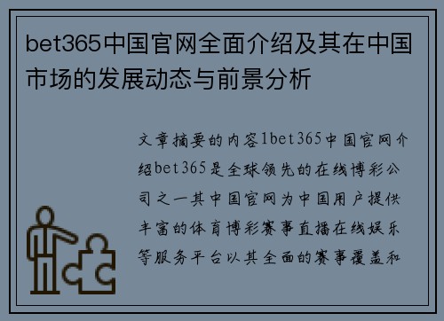 bet365中国官网全面介绍及其在中国市场的发展动态与前景分析