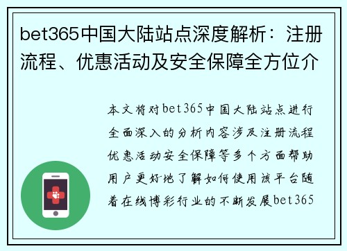 bet365中国大陆站点深度解析：注册流程、优惠活动及安全保障全方位介绍