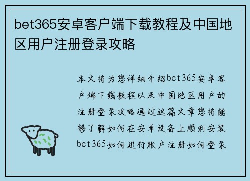 bet365安卓客户端下载教程及中国地区用户注册登录攻略