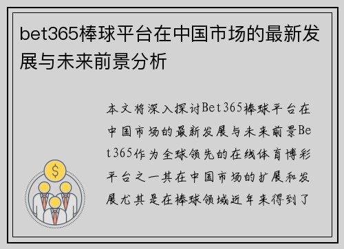 bet365棒球平台在中国市场的最新发展与未来前景分析