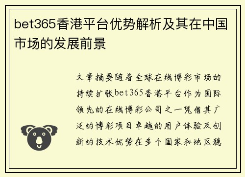 bet365香港平台优势解析及其在中国市场的发展前景