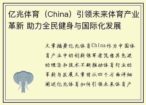 亿兆体育（China）引领未来体育产业革新 助力全民健身与国际化发展