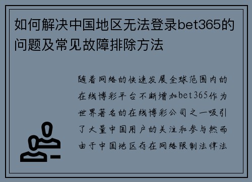 如何解决中国地区无法登录bet365的问题及常见故障排除方法