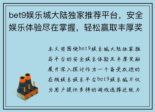 bet9娱乐城大陆独家推荐平台，安全娱乐体验尽在掌握，轻松赢取丰厚奖励