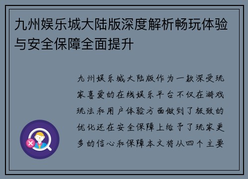 九州娱乐城大陆版深度解析畅玩体验与安全保障全面提升