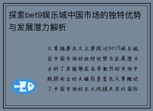 探索bet9娱乐城中国市场的独特优势与发展潜力解析