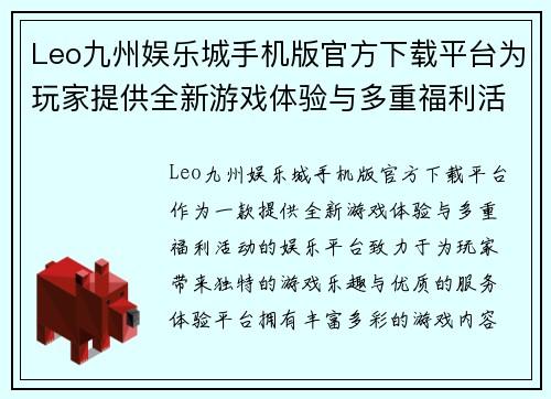 Leo九州娱乐城手机版官方下载平台为玩家提供全新游戏体验与多重福利活动