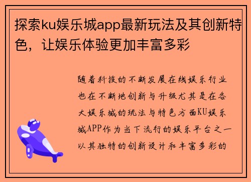 探索ku娱乐城app最新玩法及其创新特色，让娱乐体验更加丰富多彩