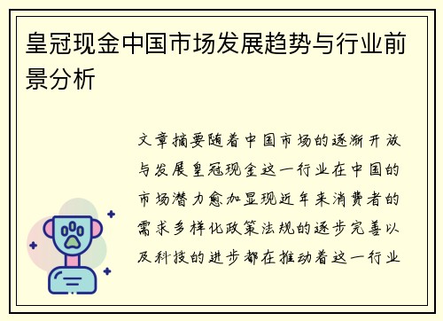 皇冠现金中国市场发展趋势与行业前景分析