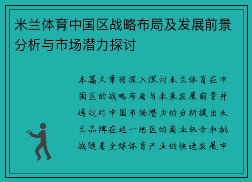 米兰体育中国区战略布局及发展前景分析与市场潜力探讨