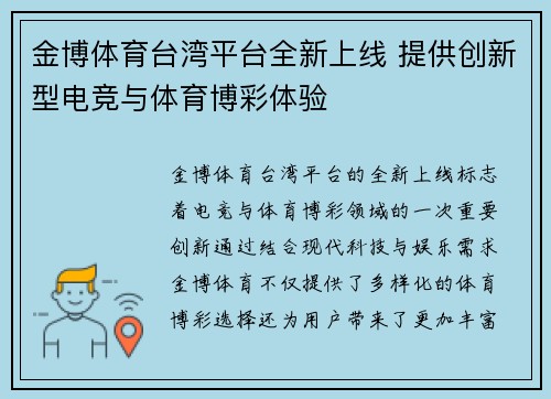 金博体育台湾平台全新上线 提供创新型电竞与体育博彩体验