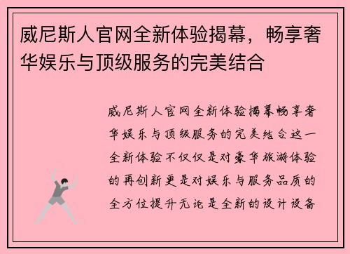 威尼斯人官网全新体验揭幕，畅享奢华娱乐与顶级服务的完美结合